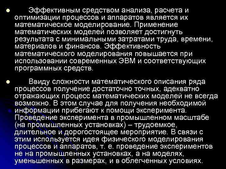 l Эффективным средством анализа, расчета и оптимизации процессов и аппаратов является их математическое моделирование.