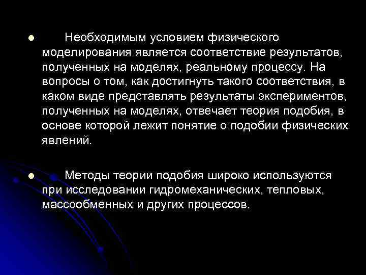 l Необходимым условием физического моделирования является соответствие результатов, полученных на моделях, реальному процессу. На