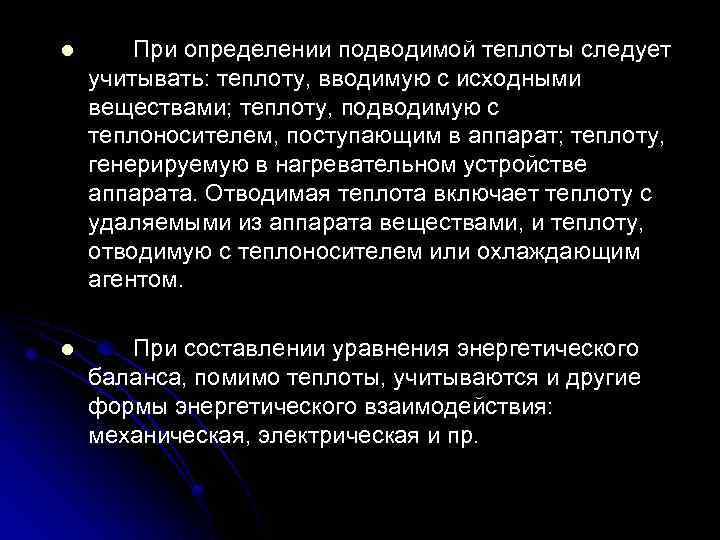 l При определении подводимой теплоты следует учитывать: теплоту, вводимую с исходными веществами; теплоту, подводимую