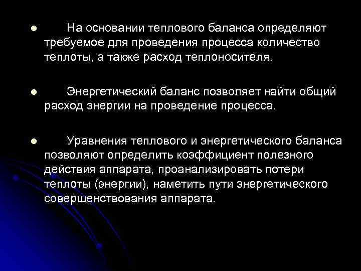 l На основании теплового баланса определяют требуемое для проведения процесса количество теплоты, а также