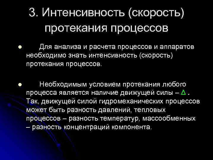 3. Интенсивность (скорость) протекания процессов l Для анализа и расчета процессов и аппаратов необходимо