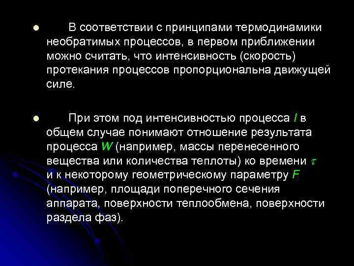 l В соответствии с принципами термодинамики необратимых процессов, в первом приближении можно считать, что