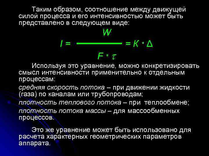 Таким образом, соотношение между движущей силой процесса и его интенсивностью может быть представлено в