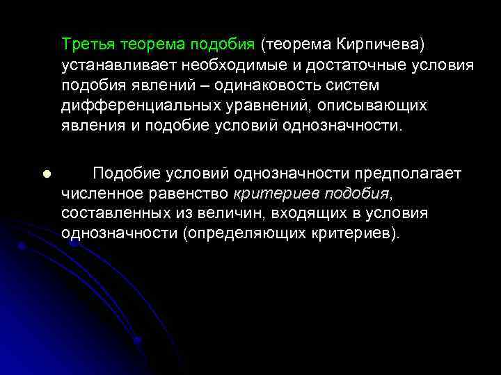 Применение теории подобия. Необходимые и достаточные условия подобия. Теоремы теории подобия. Подобие и критерии подобия. Основная теорема подобия.