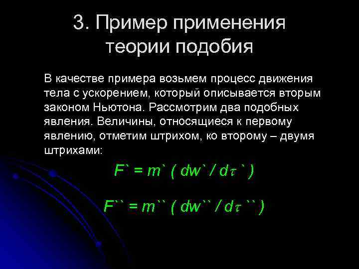 Анализ размерностей. Теория подобия примеры. Методы теории подобия. Основные понятия теории подобия. Теория пример.