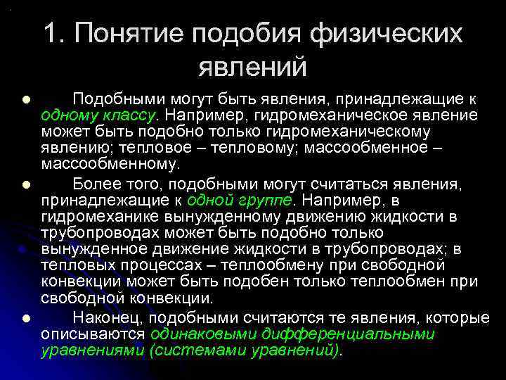 Какие явления характеризуют. Понятие о подобии физических явлений. Основы теории подобия физических явлений. Понятие явление в физике. Физические явления понятие.