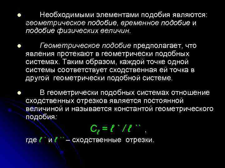 Применение теории подобия. Подобие физических величин. Физическое подобие. Временное подобие. Определение физического подобия.