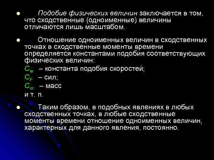 Теория размерности. Подобие физических величин заключается:. Физическое подобие. Подобие физических величин заключается в том что. Подобие физических процессов.