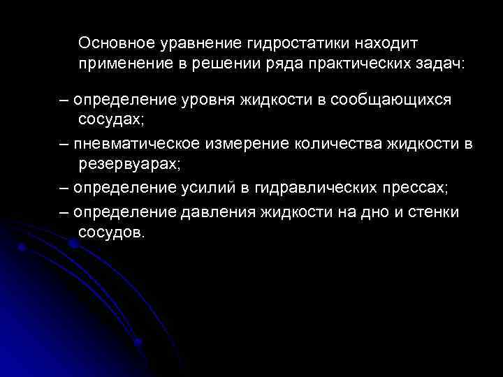 Основное уравнение гидростатики находит применение в решении ряда практических задач: – определение уровня жидкости