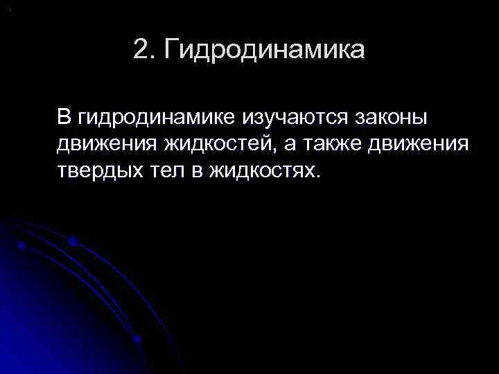 2. Гидродинамика В гидродинамике изучаются законы движения жидкостей, а также движения твердых тел в
