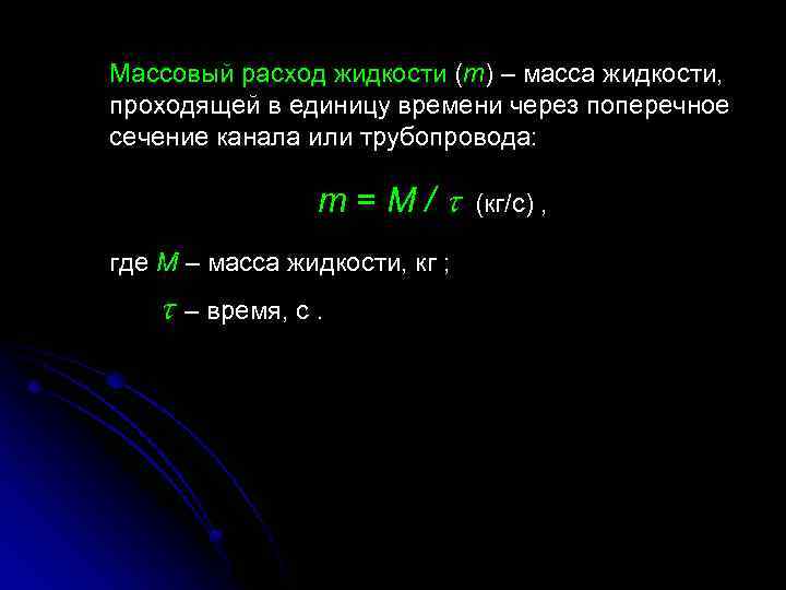 Массовый расход топлива. Массовый расход формула. Объемный и массовый расход жидкости. Определить массовый расход. Уравнение массового расхода.