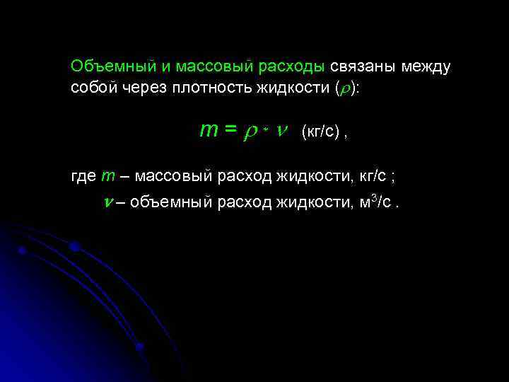 Объемный и массовый расходы связаны между собой через плотность жидкости ( ): m= *