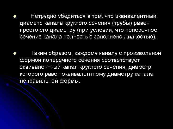 l Нетрудно убедиться в том, что эквивалентный диаметр канала круглого сечения (трубы) равен просто