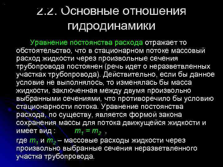 2. 2. Основные отношения гидродинамики Уравнение постоянства расхода отражает то обстоятельство, что в стационарном