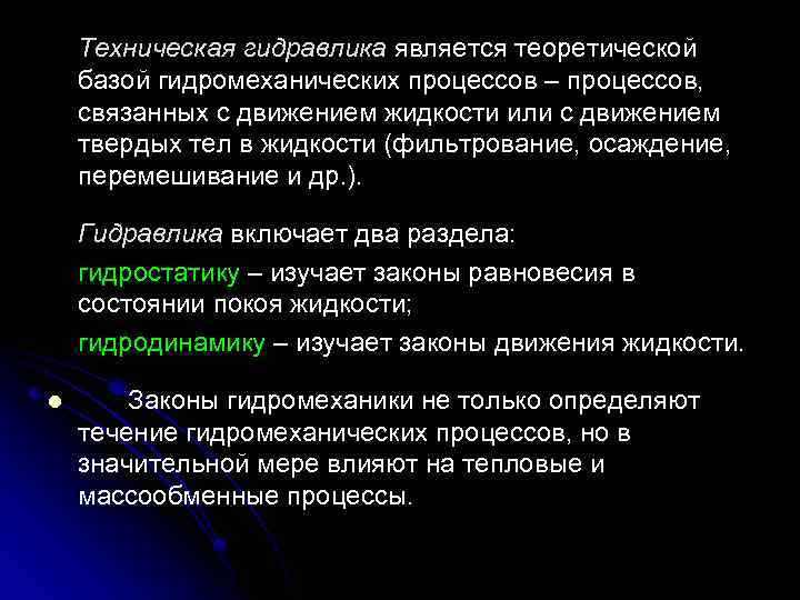 Техническая гидравлика является теоретической базой гидромеханических процессов – процессов, связанных с движением жидкости или