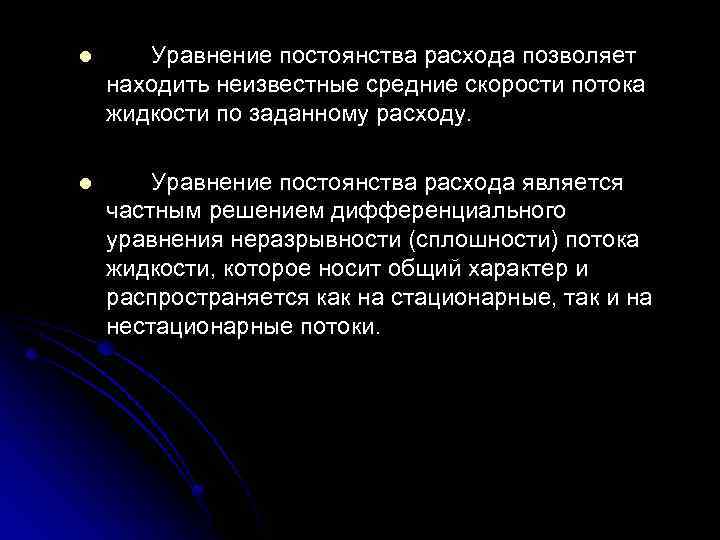 l Уравнение постоянства расхода позволяет находить неизвестные средние скорости потока жидкости по заданному расходу.