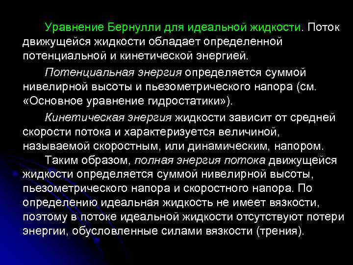 Уравнение Бернулли для идеальной жидкости. Поток движущейся жидкости обладает определенной потенциальной и кинетической энергией.