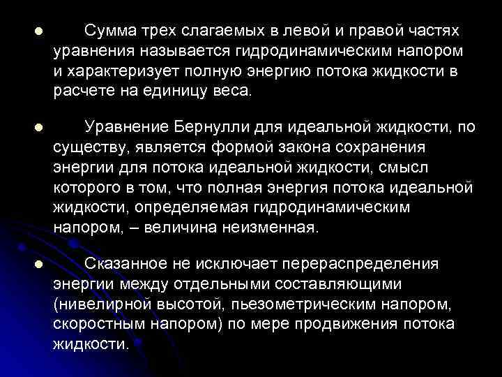 l Сумма трех слагаемых в левой и правой частях уравнения называется гидродинамическим напором и