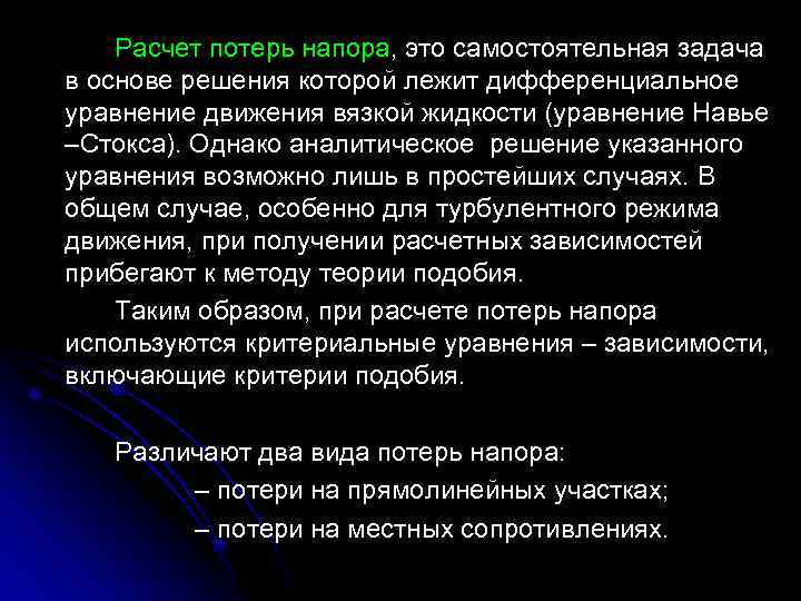 Расчет потерь напора, это самостоятельная задача в основе решения которой лежит дифференциальное уравнение движения