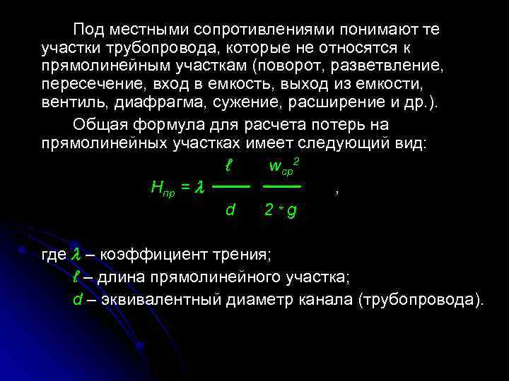 Под местными сопротивлениями понимают те участки трубопровода, которые не относятся к прямолинейным участкам (поворот,