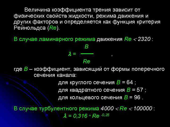 Величина коэффициента трения зависит от физических свойств жидкости, режима движения и других факторов и