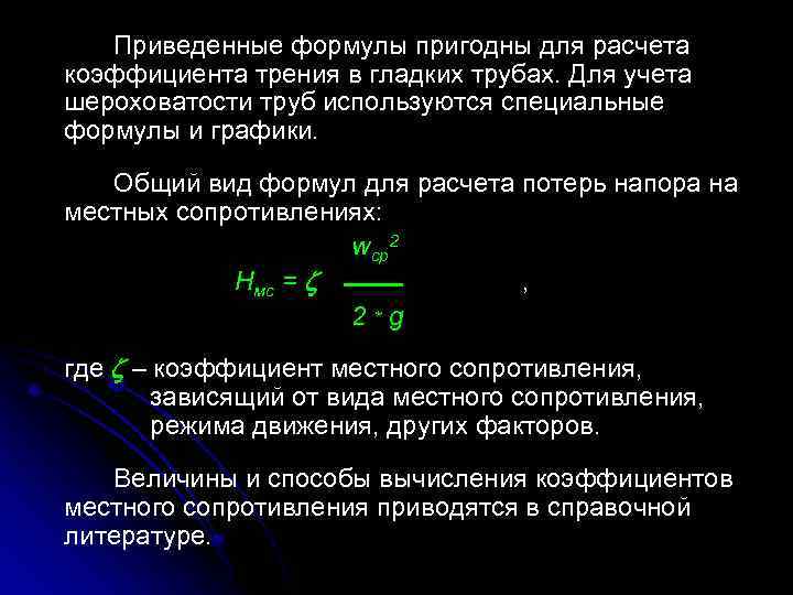 Приведенные формулы пригодны для расчета коэффициента трения в гладких трубах. Для учета шероховатости труб