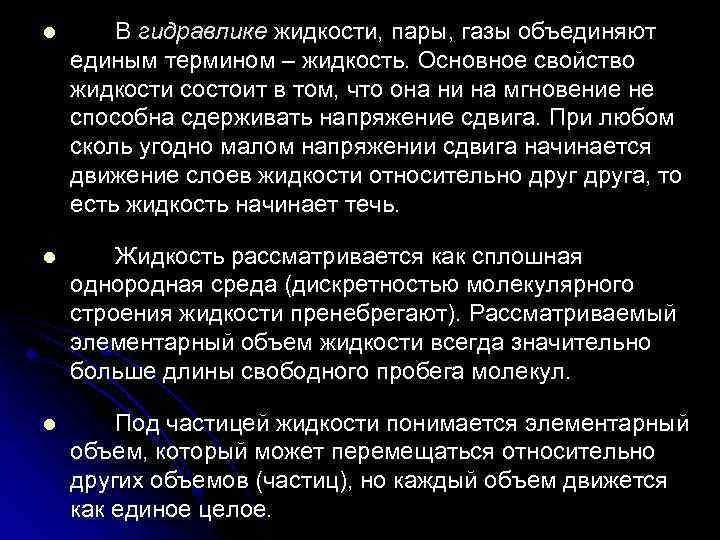 Основные жидкости. Основные характеристики жидкости в гидравлике. Основные определения жидкостей гидравлика. Основные параметры жидкости и пара.. Основные термины в гидравлике.