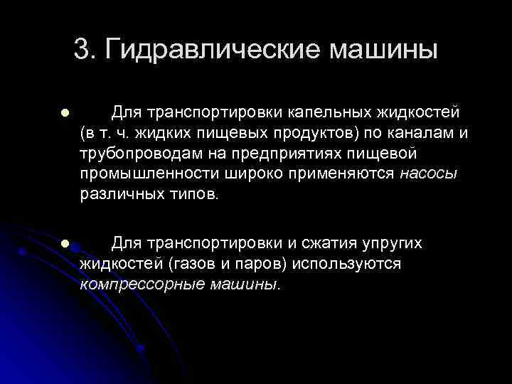 3. Гидравлические машины l Для транспортировки капельных жидкостей (в т. ч. жидких пищевых продуктов)