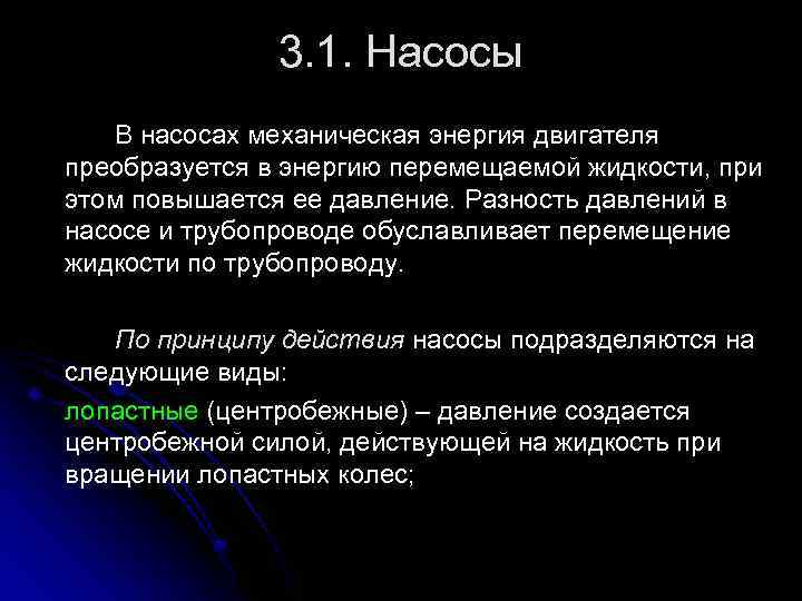 3. 1. Насосы В насосах механическая энергия двигателя преобразуется в энергию перемещаемой жидкости, при