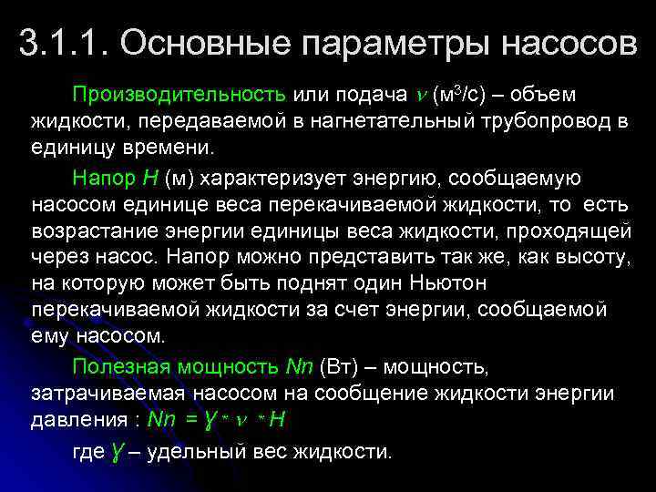 3. 1. 1. Основные параметры насосов Производительность или подача (м 3/с) – объем жидкости,