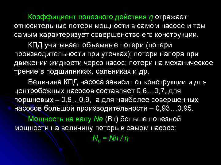 Коэффициент полезного действия η отражает относительные потери мощности в самом насосе и тем самым