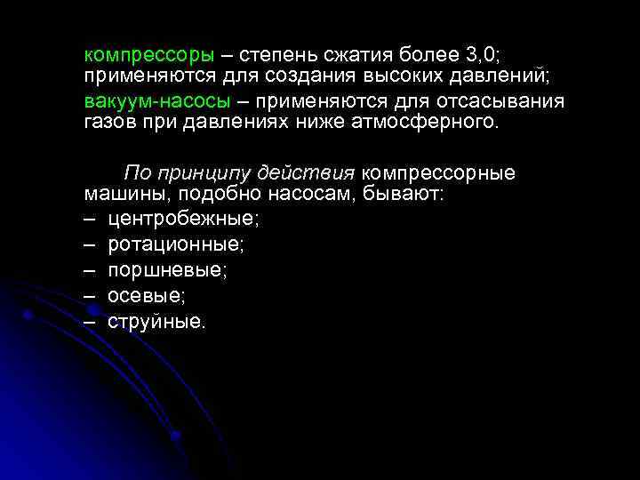 компрессоры – степень сжатия более 3, 0; применяются для создания высоких давлений; вакуум-насосы –