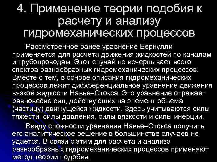 4. Применение теории подобия к расчету и анализу гидромеханических процессов Рассмотренное ранее уравнение Бернулли