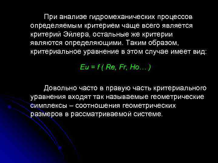 При анализе гидромеханических процессов определяемым критерием чаще всего является критерий Эйлера, остальные же критерии
