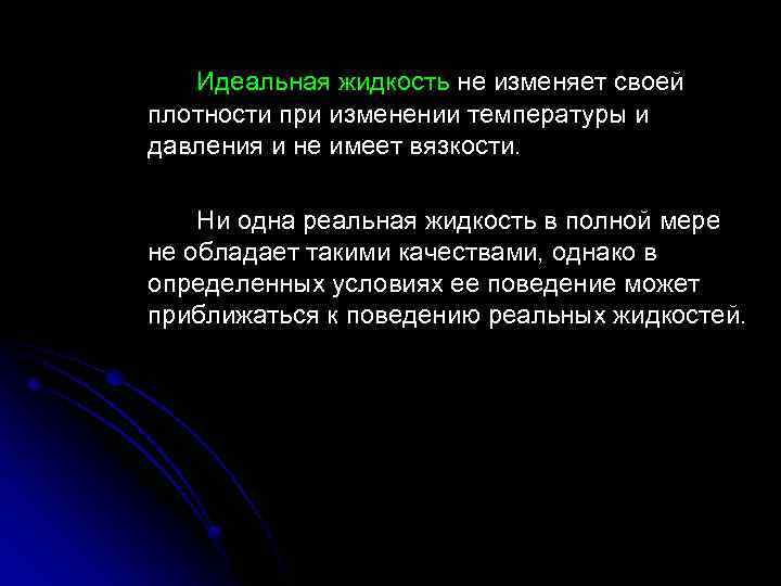Идеальная жидкость не изменяет своей плотности при изменении температуры и давления и не имеет