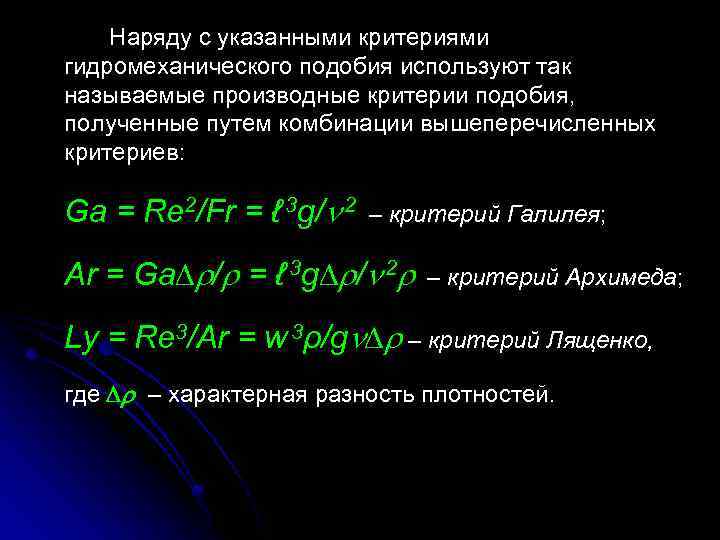 Наряду с указанными критериями гидромеханического подобия используют так называемые производные критерии подобия, полученные путем
