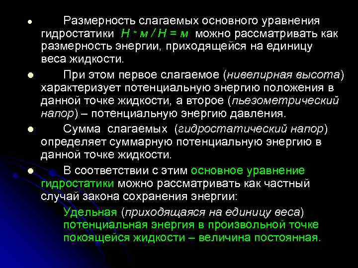 l l Размерность слагаемых основного уравнения гидростатики Н * м / Н = м
