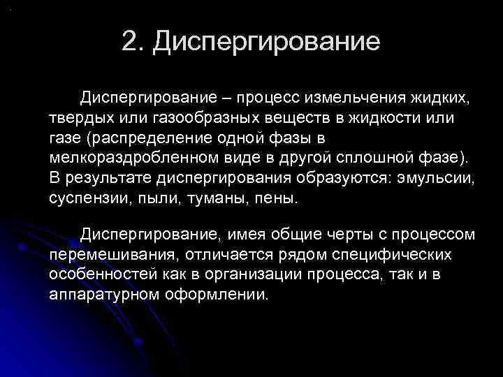 2. Диспергирование – процесс измельчения жидких, твердых или газообразных веществ в жидкости или газе