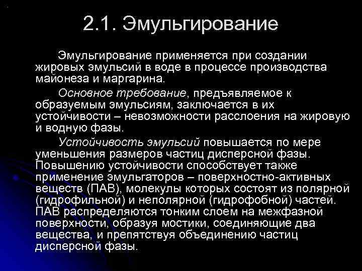 2. 1. Эмульгирование применяется при создании жировых эмульсий в воде в процессе производства майонеза