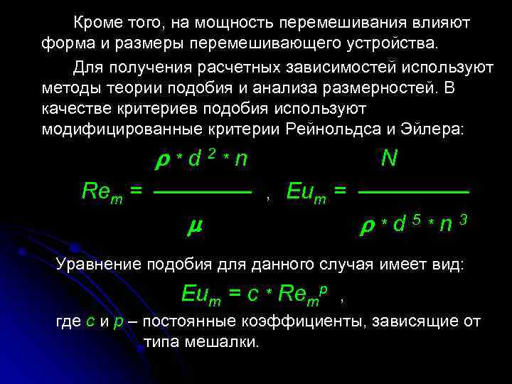 Кроме того, на мощность перемешивания влияют форма и размеры перемешивающего устройства. Для получения расчетных