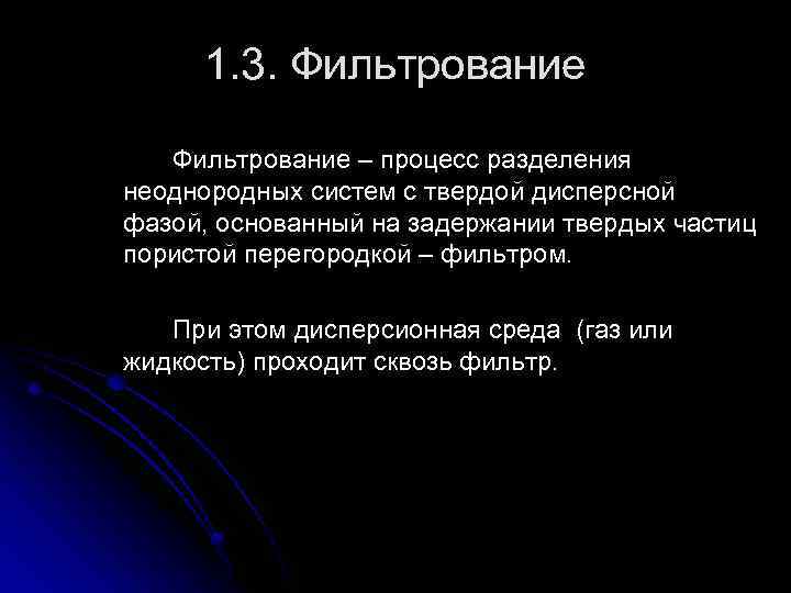 1. 3. Фильтрование – процесс разделения неоднородных систем с твердой дисперсной фазой, основанный на