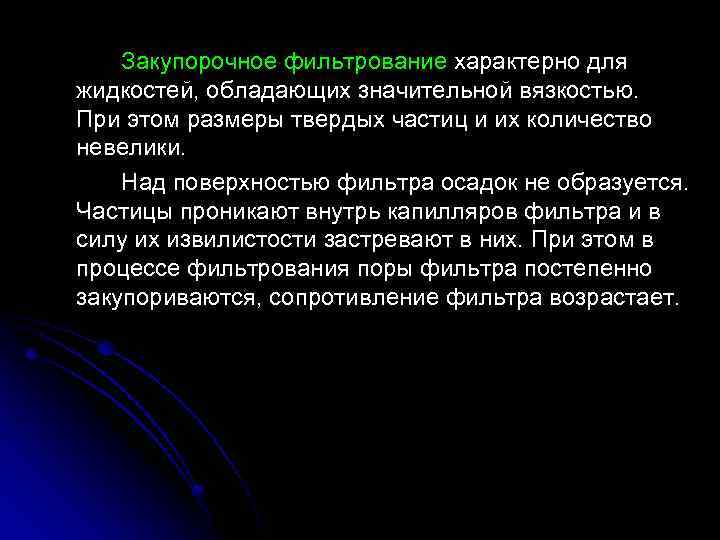 Закупорочное фильтрование характерно для жидкостей, обладающих значительной вязкостью. При этом размеры твердых частиц и