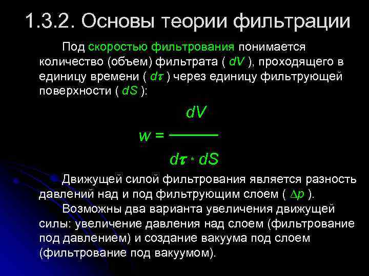 Теория фильтрации презентация