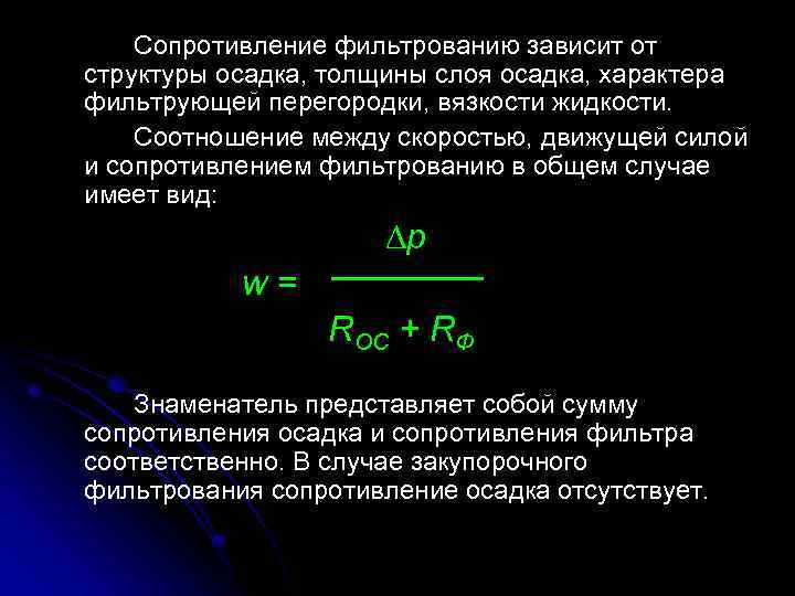 Сопротивление фильтрованию зависит от структуры осадка, толщины слоя осадка, характера фильтрующей перегородки, вязкости жидкости.