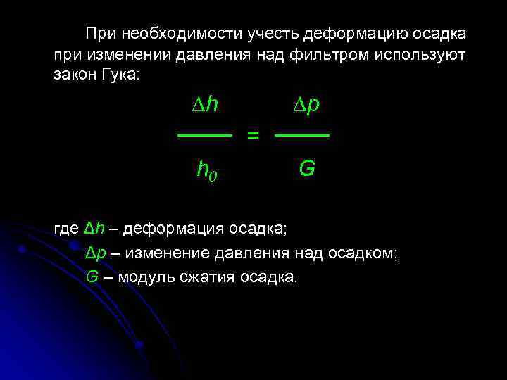 При необходимости учесть деформацию осадка при изменении давления над фильтром используют закон Гука: h