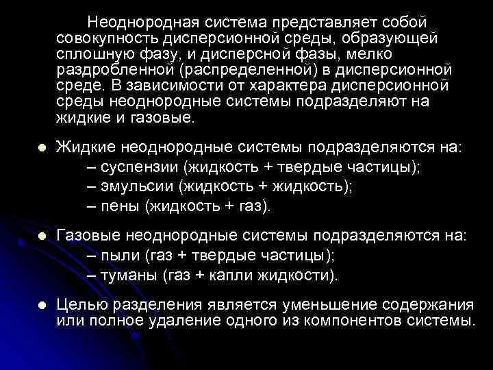 Неоднородная система представляет собой совокупность дисперсионной среды, образующей сплошную фазу, и дисперсной фазы, мелко