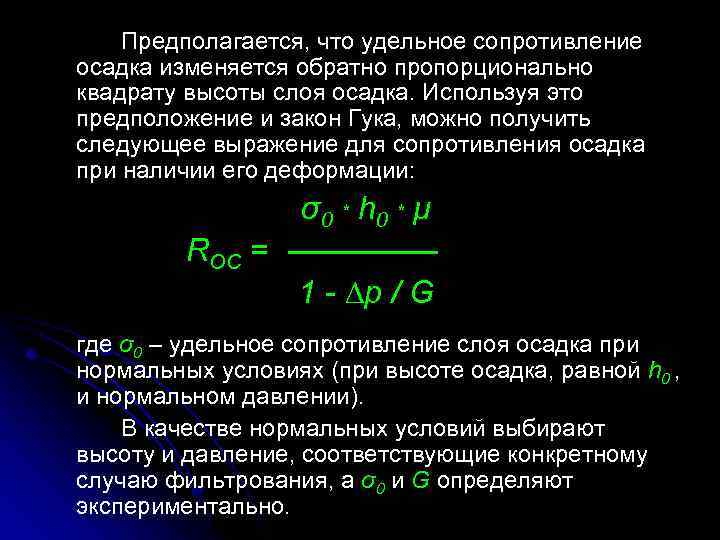 Предполагается, что удельное сопротивление осадка изменяется обратно пропорционально квадрату высоты слоя осадка. Используя это
