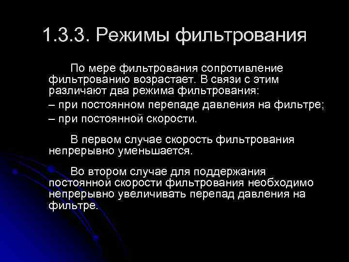 Постоянные фильтрования. Режимы фильтрования. График процесса фильтрования. Режим при постоянной разности давлений фильтрование. Классификация процессов фильтрования.