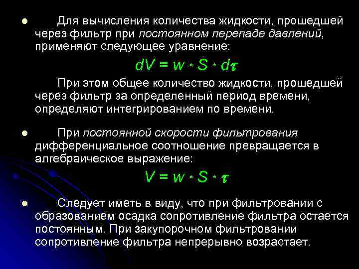 l Для вычисления количества жидкости, прошедшей через фильтр при постоянном перепаде давлений, применяют следующее