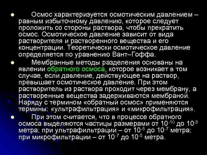 l l l Осмос характеризуется осмотическим давлением – равным избыточному давлению, которое следует проложить